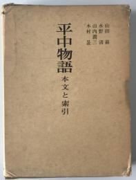 平中物語 : 本文と索引
