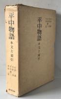 平中物語 : 本文と索引