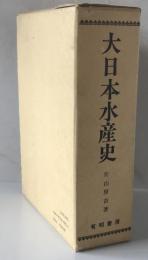 大日本水産史