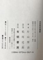 大日本水産史