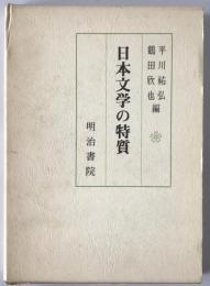 日本文学の特質