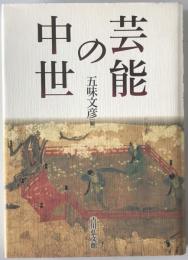 芸能の中世　