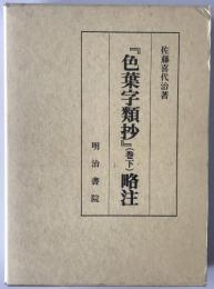 『色葉字類抄』略注　巻下