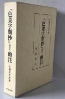 『色葉字類抄』略注　巻下