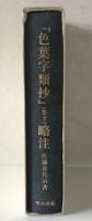 『色葉字類抄』略注　巻下