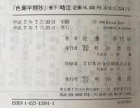 『色葉字類抄』略注　巻下