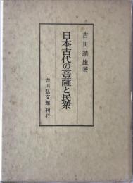 日本古代の菩薩と民衆   
