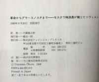 革命からグラースノスチまで : モスクワ特派員が報じたソヴィエト　