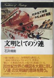 文明としてのソ連 : 初期現代の終焉　