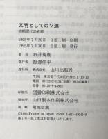 文明としてのソ連 : 初期現代の終焉　