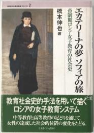 エカテリーナの夢ソフィアの旅 : 帝制期ロシア女子教育の社会史　