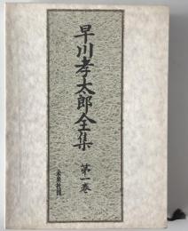 早川孝太郎全集 第1巻 : 民俗芸能 1
