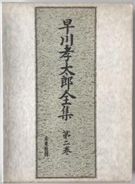 早川孝太郎全集 第2巻 : 民俗芸能 2