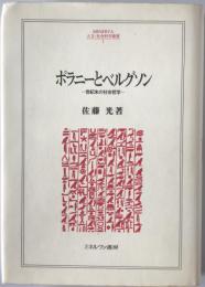 ポラニーとベルグソン : 世紀末の社会哲学　初版第1刷