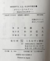 ポラニーとベルグソン : 世紀末の社会哲学　初版第1刷