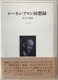 レーモン・アロン回想録　1 :  政治の誘惑
