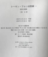 レーモン・アロン回想録　1 :  政治の誘惑