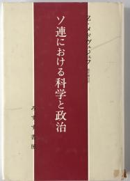 ソ連における科学と政治