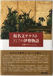仮名文テクストとしての伊勢物語　