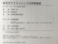 仮名文テクストとしての伊勢物語　