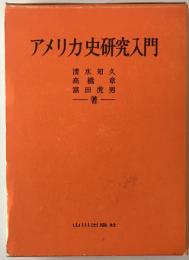アメリカ史研究入門　