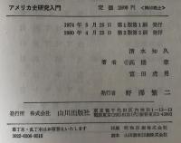 アメリカ史研究入門　