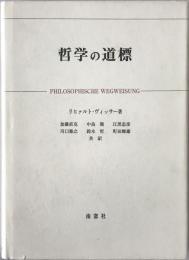 哲学の道標　