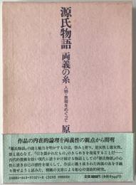 源氏物語両義の糸 : 人物・表現をめぐって　