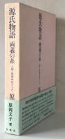源氏物語両義の糸 : 人物・表現をめぐって　
