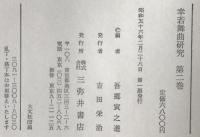 幸若舞曲研究　第2巻　