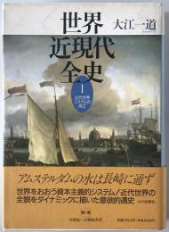 世界近現代全史 Ⅰ : 近代世界システムの成立