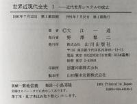 世界近現代全史 Ⅰ : 近代世界システムの成立