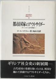 都市国家のアウトサイダー : ポリスから古代帝国へ　