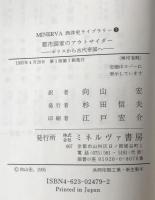 都市国家のアウトサイダー : ポリスから古代帝国へ　