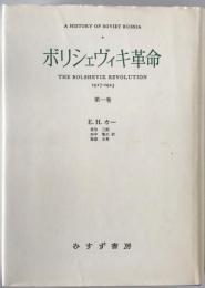 ボリシェヴィキ革命 : 1917-1923　第1巻　
