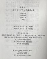 ボリシェヴィキ革命 : 1917-1923　第1巻　