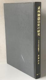 武州御獄山史の研究　