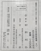 武州御獄山史の研究　