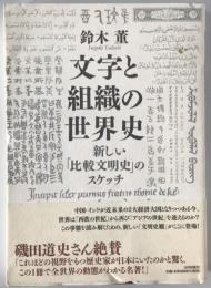 文字と組織の世界史 : 新しい「比較文明史」のスケッチ　
