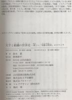 文字と組織の世界史 : 新しい「比較文明史」のスケッチ　