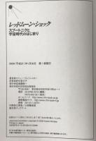 レッドムーン・ショック : スプートニクと宇宙時代のはじまり　