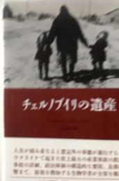 チェルノブイリの遺産　