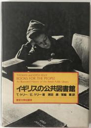 イギリスの公共図書館　