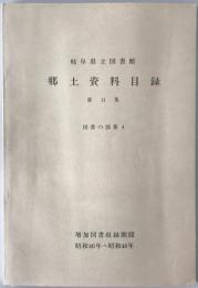 岐阜県立図書館 郷土資料目録　第11集 (図書の部 第4(増加図書収録期間:昭和46年-48年))