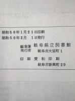 岐阜県立図書館 郷土資料目録　第11集 (図書の部 第4(増加図書収録期間:昭和46年-48年))