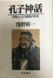 孔子神話 : 宗教としての儒教の形成
