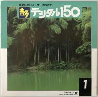 LD　カラオケデジタルカラオケ150　OKL-9040～45