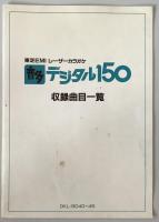 LD　カラオケデジタルカラオケ150　OKL-9040～45