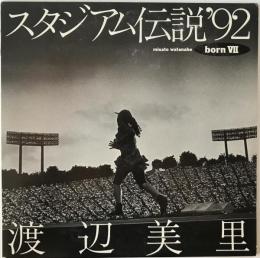 LD スタジアム伝説'92 born Ⅶ　ESLU-378