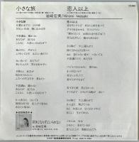 レコード　小さな旅 SV-9137